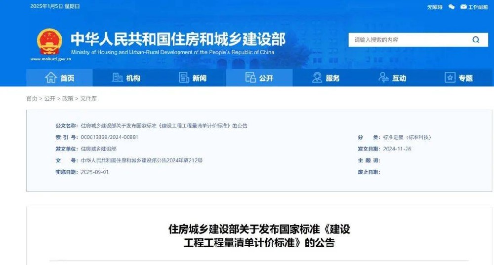 新版工程量清单计价标准发布！2025年9月1日起实施