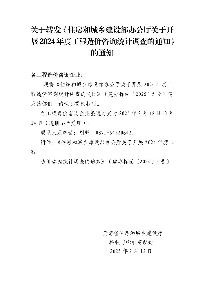 关于转发《住房和城乡建设部办公厅关于开展2024年度工程造价咨询统计调查的通知》的通知