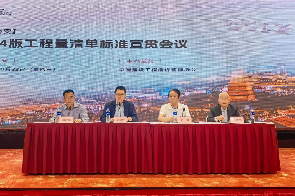 2024版工程量清单标准宣贯会议在西安成功召开